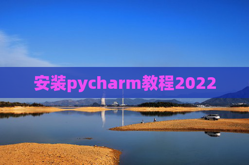 安装pycharm教程2022