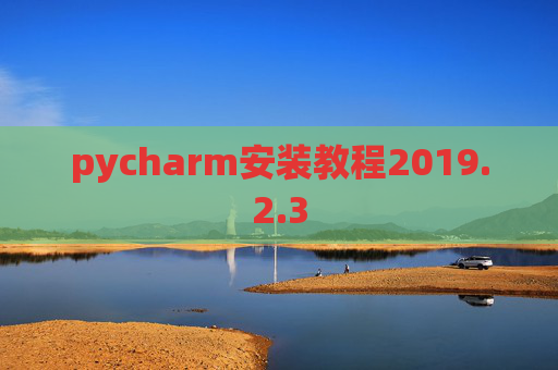 pycharm安装教程2019.2.3